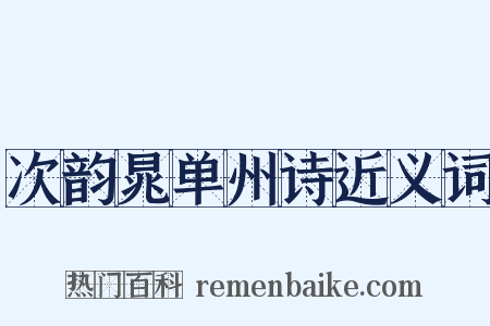 次韵晁单州诗近义词是什么意思的图片